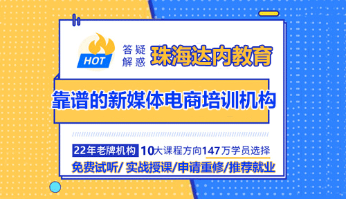 珠海如何選擇靠譜的新媒體電商培訓機構(gòu)？