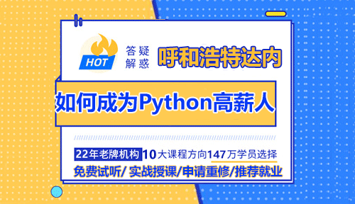 如何學(xué)習(xí)Python技術(shù)成為高薪的開發(fā)工程師？