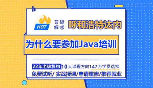 為什么要參加呼和浩特Java培訓(xùn)課程？