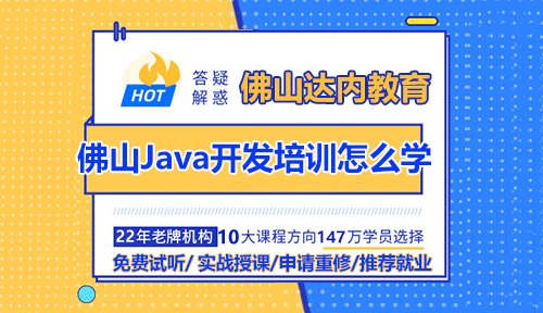 佛山Java開發(fā)培訓(xùn)怎么學(xué)？需要參加培訓(xùn)嗎？