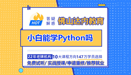 小白能學(xué)Python嗎？佛山Python培訓(xùn)機(jī)構(gòu)選哪家？近日，有網(wǎng)友詢問(wèn)是否適合學(xué)習(xí)Python，對(duì)此，佛山Python培訓(xùn)機(jī)構(gòu)達(dá)內(nèi)教育給出了專(zhuān)業(yè)解答。Python因其簡(jiǎn)單明了的語(yǔ)法，高可讀性的代碼，以及面向?qū)ο蟮木幊谭绞?，成為了許多初學(xué)者的選擇。