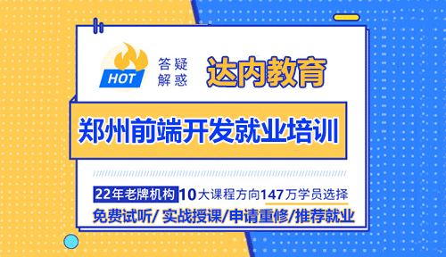 鄭州前端開發(fā)就業(yè)培訓(xùn)怎么樣？