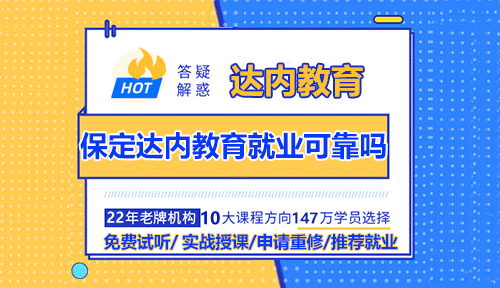 保定達內(nèi)教育就業(yè)可靠嗎？
