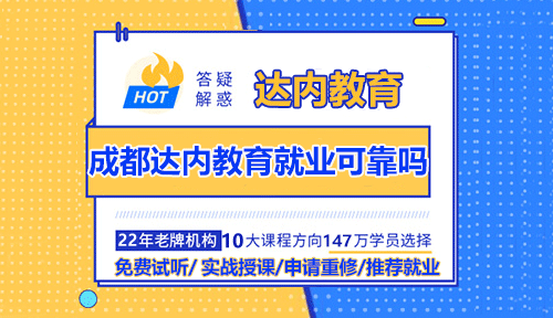 成都達(dá)內(nèi)教育就業(yè)可靠嗎？
