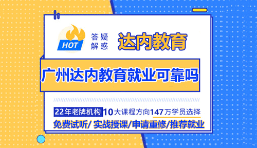 廣州達(dá)內(nèi)教育就業(yè)可靠嗎？