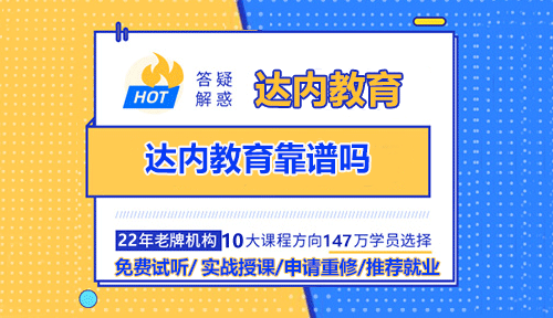 達內(nèi)教育靠譜嗎？