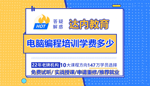 電腦編程培訓(xùn)班學(xué)費大概多少？