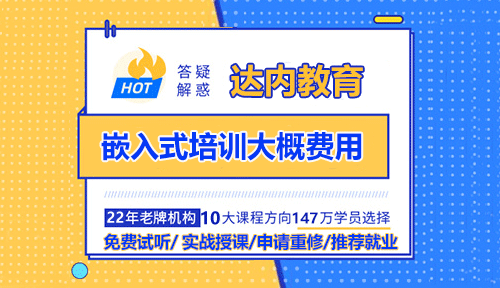 嵌入式培訓(xùn)大概費(fèi)用？