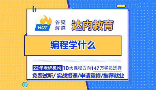 編程學(xué)什么？學(xué)習(xí)編程是一個(gè)既充滿挑戰(zhàn)又非常有價(jià)值的過程。具體學(xué)什么，取決于你的目標(biāo)(比如是興趣愛好、轉(zhuǎn)行就業(yè)，還是深入研究)、興趣方向以及想達(dá)到的深度。不過，一般來說，學(xué)習(xí)編程主要包含以下幾個(gè)核心方面：