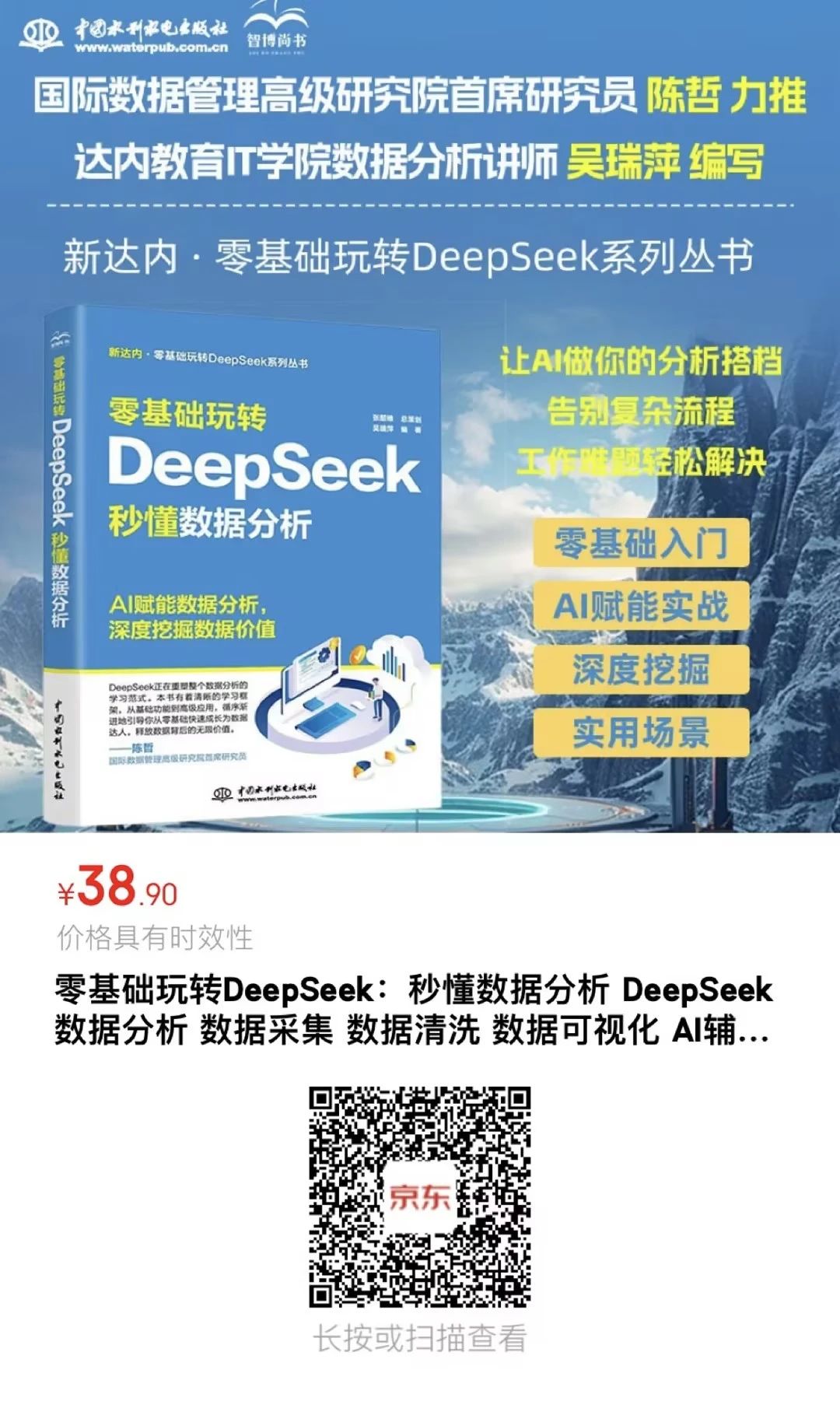 《零基礎玩轉DeepSeek：秒懂數據分析》