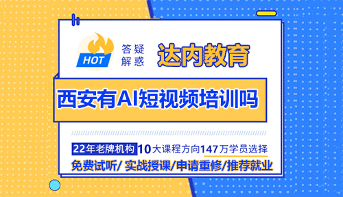 西安有AI短視頻培訓嗎？