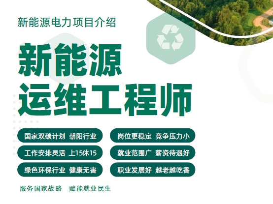 新能源運(yùn)維工程師