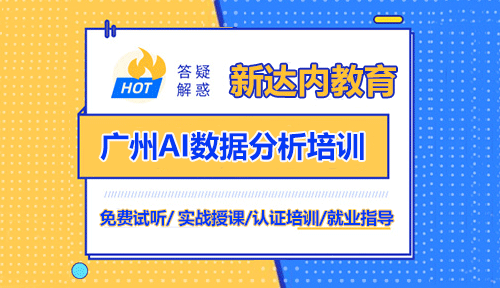 <a style='color:blue' href='http://www.zj189.cn/gz/'>廣州新達內(nèi)教育</a>CDA數(shù)據(jù)分析培訓師