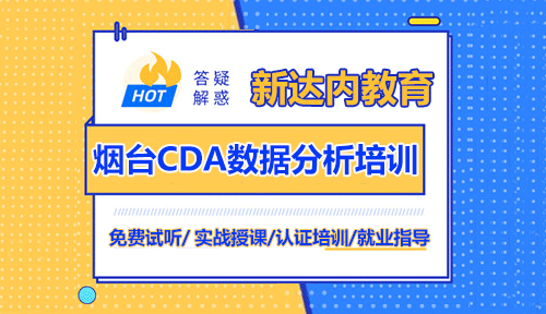 <a style='color:blue' href='http://www.zj189.cn/yt/510437.html'>煙臺CDA數(shù)據(jù)分析師培訓(xùn)</a>機(jī)構(gòu)