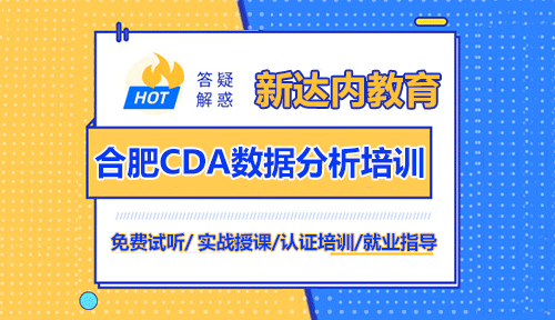 <a style='color:blue' href='http://www.zj189.cn/hf/510439.html'>合肥CDA數(shù)據(jù)分析師培訓(xùn)</a>機(jī)構(gòu)